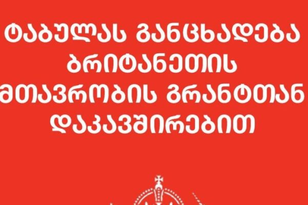 “ტაბულას” განცხადებით “გრანტების კანონი” გამო, ბრიტანეთისგან £50 ათასის გრანტი ვერ მიიღო “ტაბულას” განცხადებით “გრანტების კანონი” გამო, ბრიტანეთისგან £50 ათასის გრანტი ვერ მიიღო