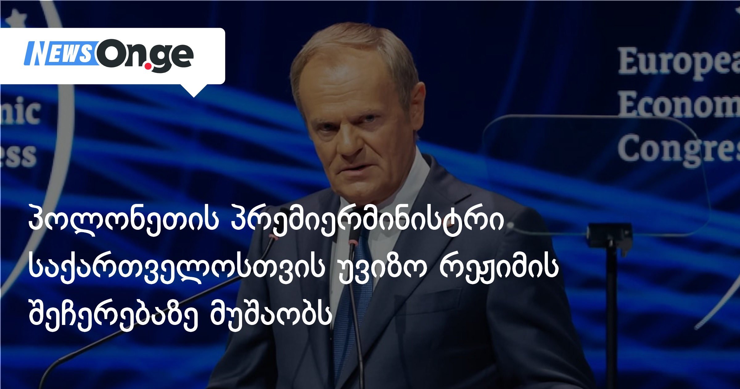პოლონეთის პრემიერმინისტრი საქართველოსთვის უვიზო რეჟიმის შეჩერებაზე მუშაობს