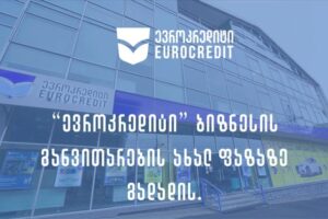 მცირე ბიზნესის დიდი მხარდამჭერი – „ევროკრედიტი“ სტრატეგიულ განვითარებაში