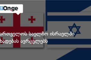 საქართველოს საელჩო ისრაელში განხადებას ავრცელებს