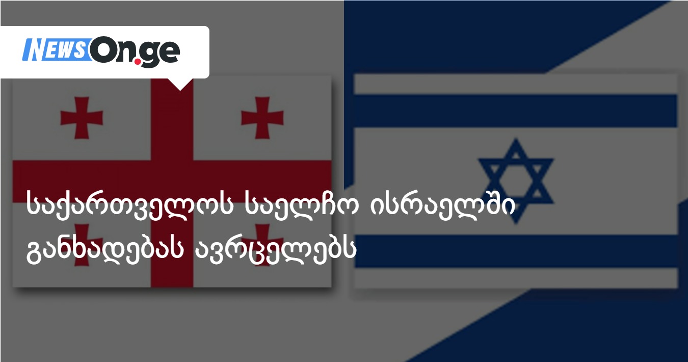 საქართველოს საელჩო ისრაელში განხადებას ავრცელებს