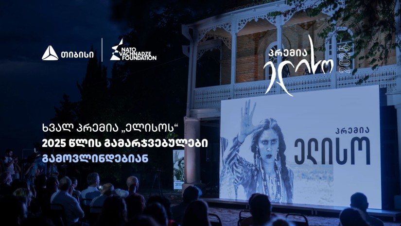14 ივნისი პრემია „ელისოს“ დღეა – გამარჯვებულების გამოსავლენად ყველაფერი მზად არის
