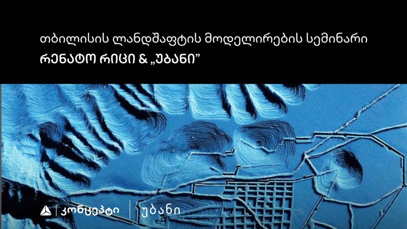 თიბისი კონცეპტის მხარდაჭერით „თბილისის ლანდშაფტის მოდელირების“ სემინარი და ვორქშოფი გაიმართ