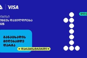 თიბისის ბიზნესდაჯილდოება 2025-ზე რეგისტრაციის დასრულებამდე 1 დღე რჩება