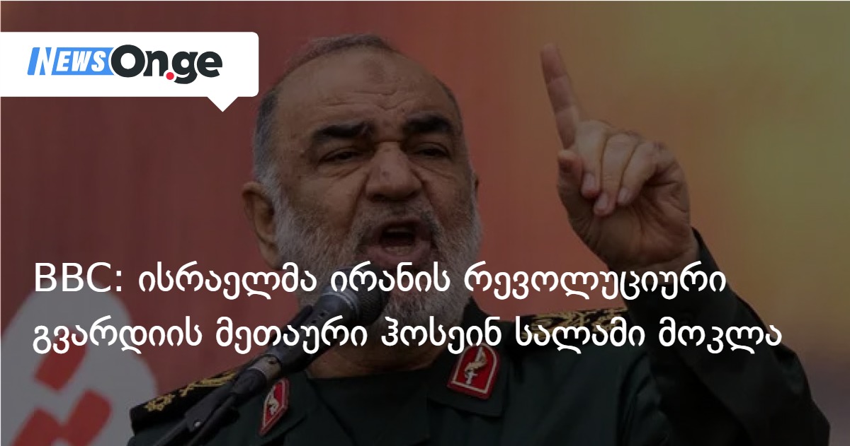 BBC: ისრაელმა ირანის რევოლუციური გვარდიის მეთაური ჰოსეინ სალამი მოკლა