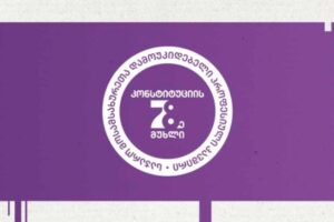 “კონსტიტუციის 78-ე მუხლს” რეგისტრაცია კიდევ ერთხელ შეუჩერდა – პროფკავშირის განცხადება