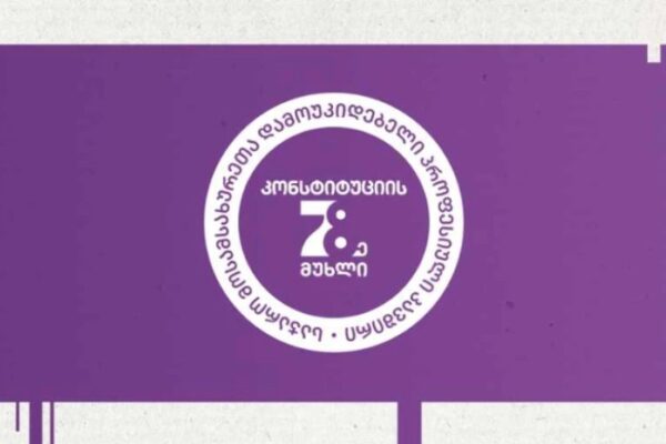საჯარო მოსამსახურეთა დამოუკიდებელი პროფკავშირი – “კონსტიტუციის 78-ე მუხლი“ დარეგისტრირებულია “კონსტიტუციის 78-ე მუხლს” რეგისტრაცია კიდევ ერთხელ შეუჩერდა – პროფკავშირის განცხადება
