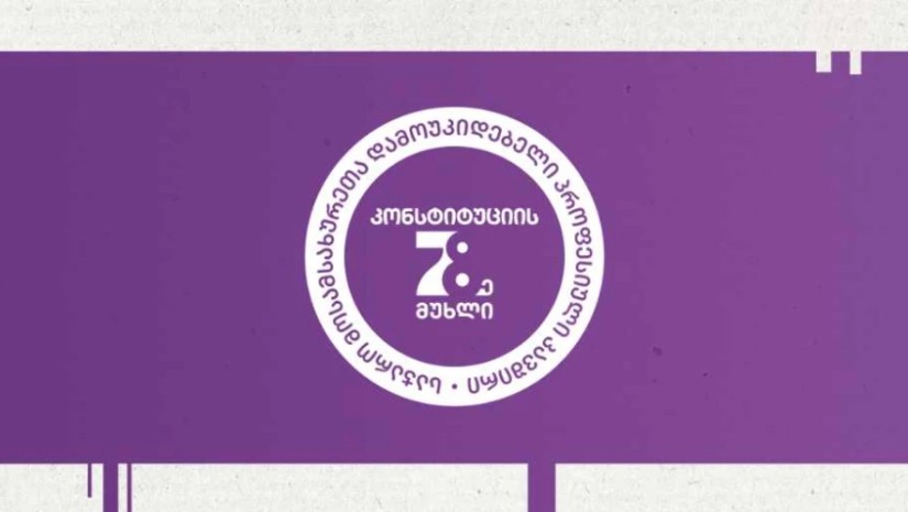 “კონსტიტუციის 78-ე მუხლს” რეგისტრაცია კიდევ ერთხელ შეუჩერდა – პროფკავშირის განცხადება