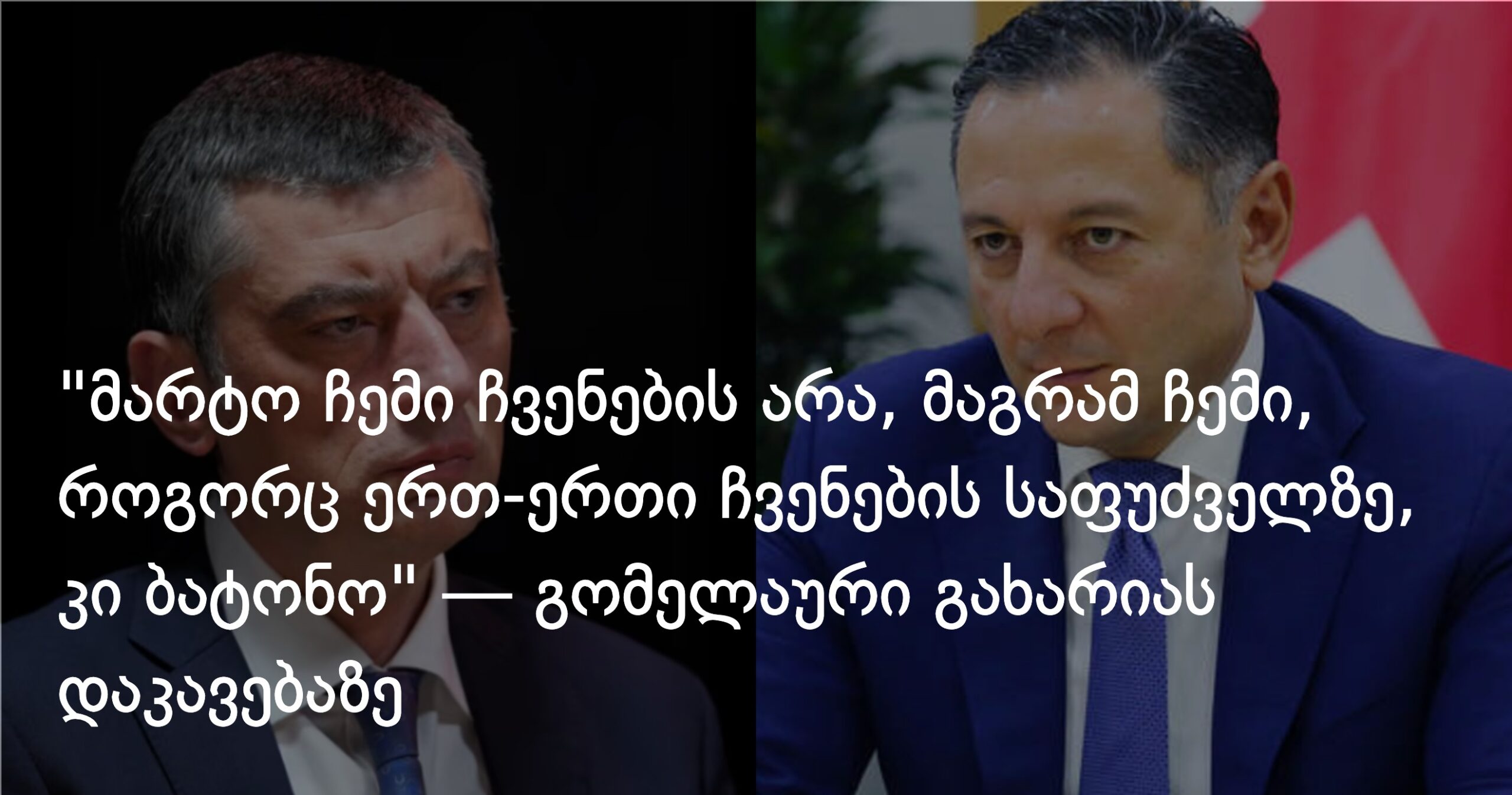 “მარტო ჩემი ჩვენების საფუძველზე არა, მაგრამ ჩემი, როგორც ერთ-ერთი ჩვენების საფუძველზე, კი ბატონო”