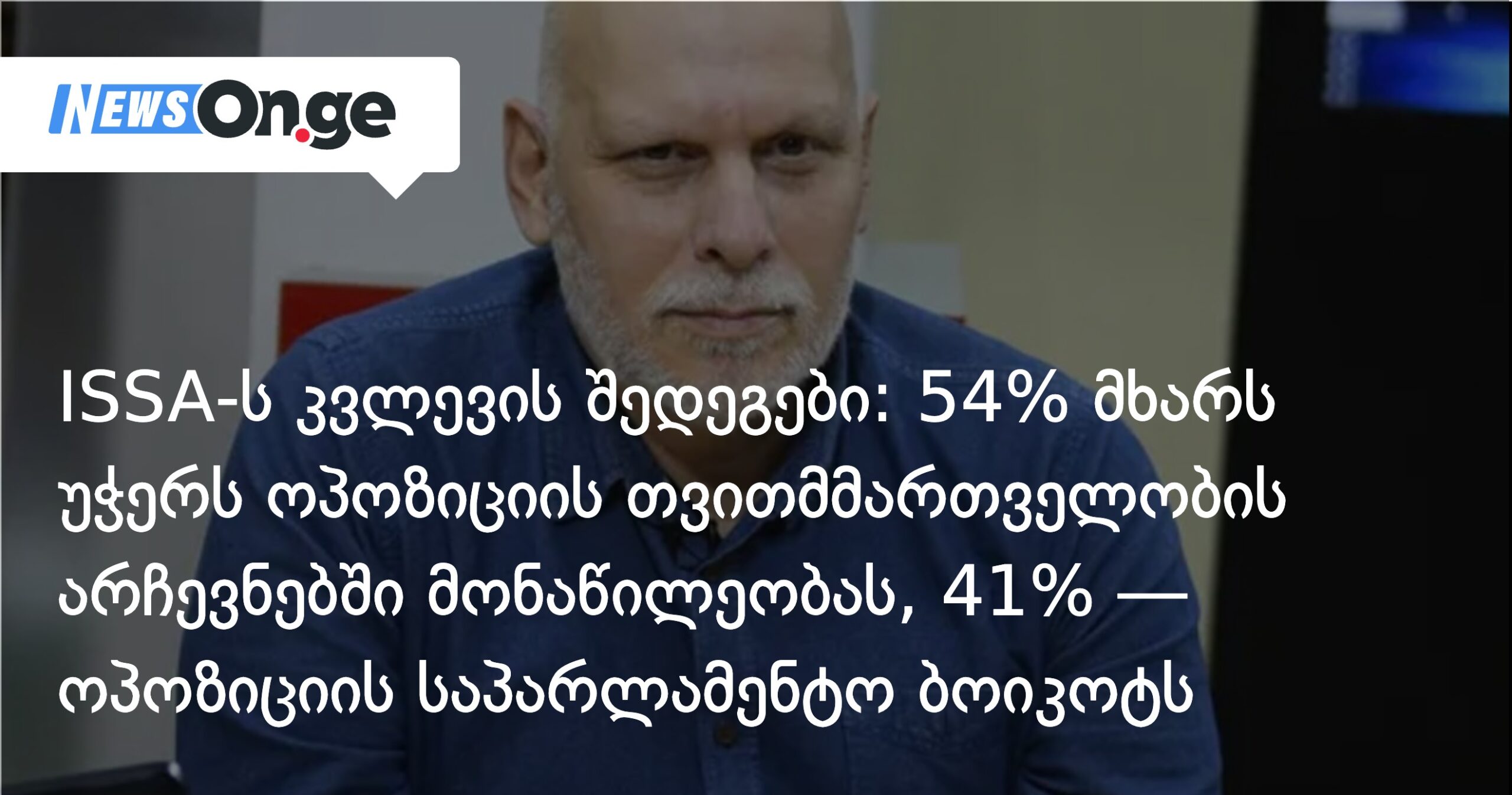 54% მხარს უჭერს ოპოზიციის თვითმმართველობის არჩევნებში მონაწილეობას, 41% — ოპოზიციის საპარლამენტო