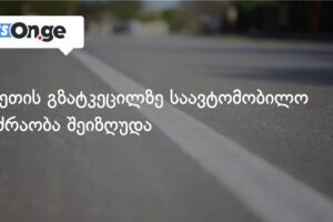 კახეთის გზატკეცილზე საავტომობილო მოძრაობა შეიზღუდა