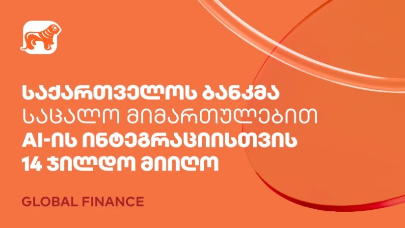 საქართველოს ბანკმა საცალო მიმართულებით AI-ის ფინანსებში ინტეგრაციისთვის Global Finance-ის 14 ჯილდო მიიღო