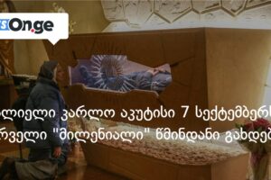 იტალიელი კარლო აკუტისი 7 სექტემბერს პირველი “მილენიალი” წმინდანი გახდება