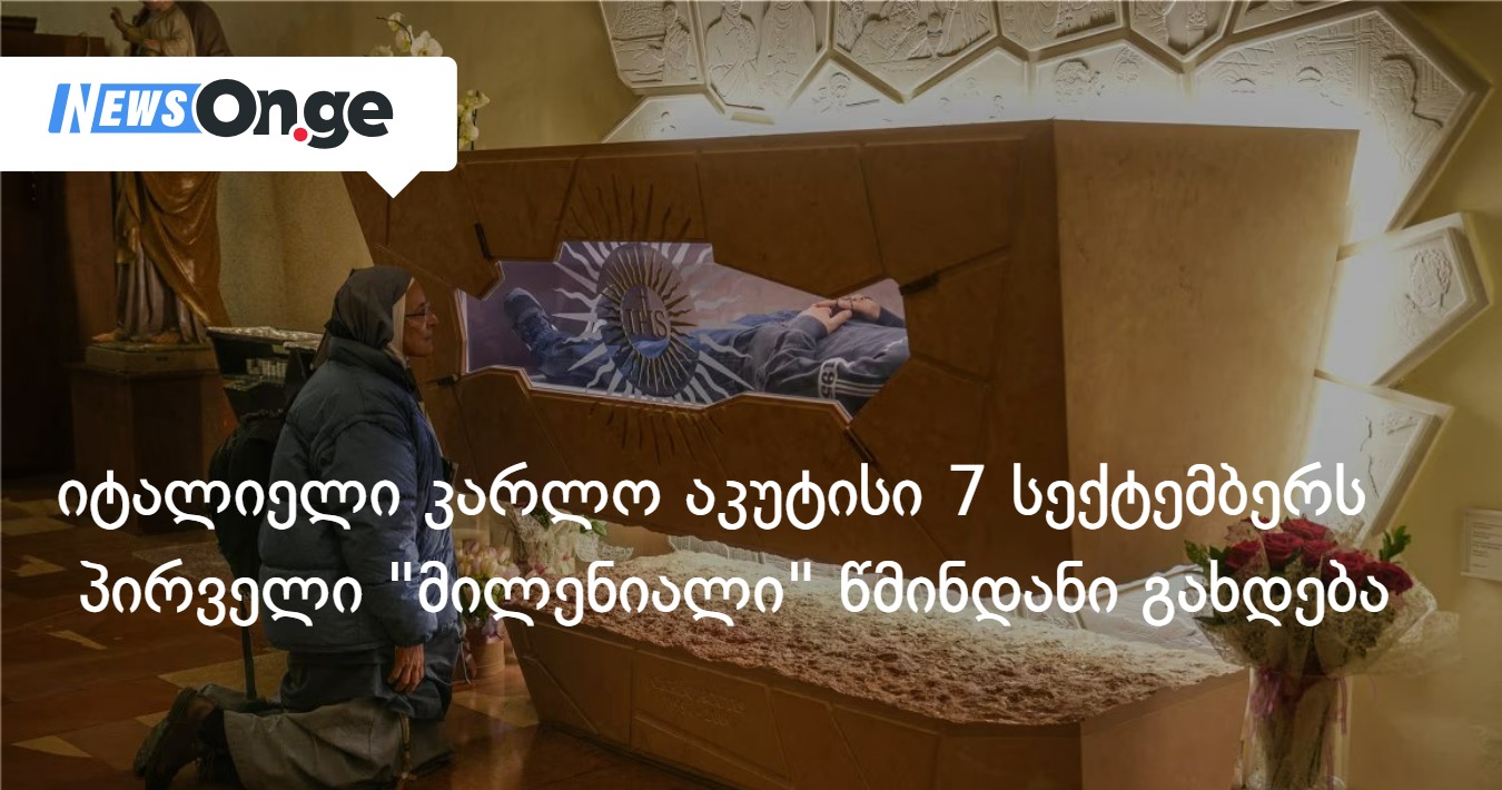 იტალიელი კარლო აკუტისი 7 სექტემბერს პირველი “მილენიალი” წმინდანი გახდება